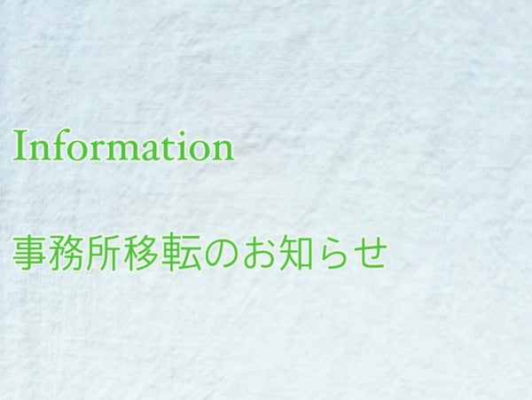 事務所移転のお知らせ